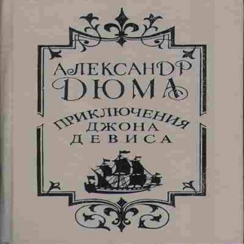 Книга Дюма А. приключения Джона Девиса Баград.рф1
